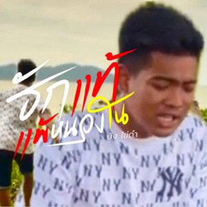 รักแท้แพ้หนองใน