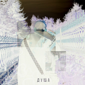 Душа