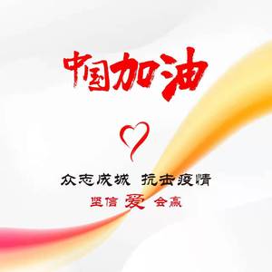 坚信爱会赢(中国加油！)