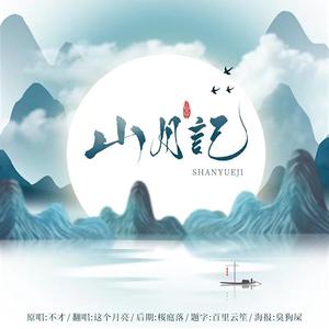 山月记
