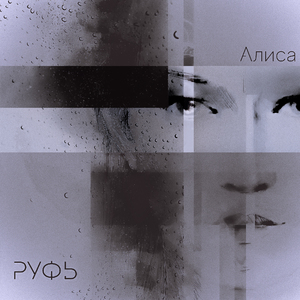 Алиса