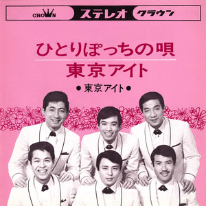 ひとりぽっちの唄