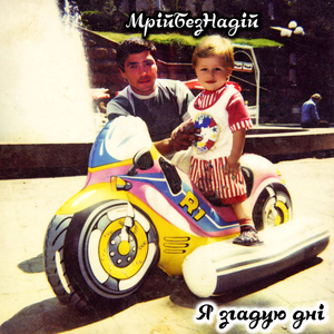 Я згадую дні