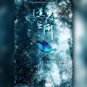 遗忘之所·序曲（翻自 三无MarBlue）