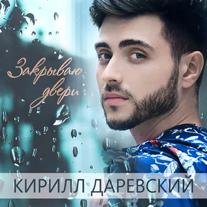 Закрываю двери