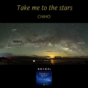 星を見に連れてって！