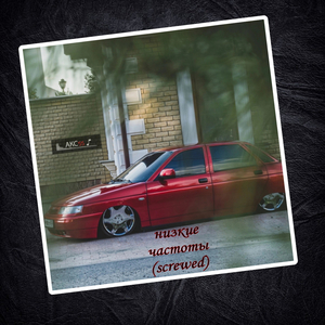 Низкие частоты (screwed)
