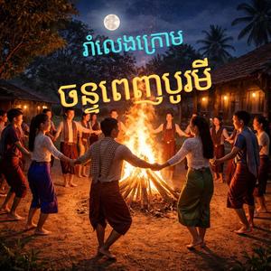 រាំលេងក្រោមចន្ទពេញបូរមី