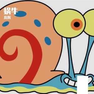 带着蜗牛去散步