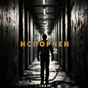 Я испорчен 2