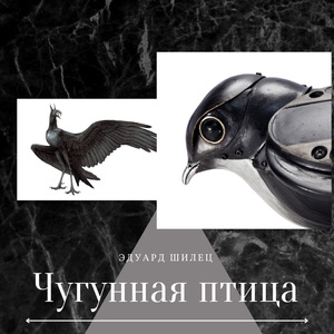 Чугунная птица