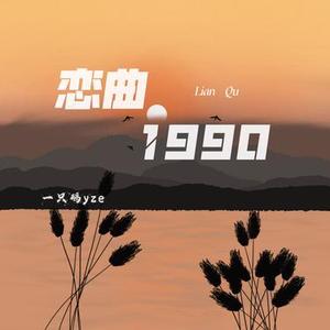 恋曲1990