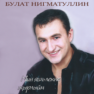 Сайра син, тынма гына