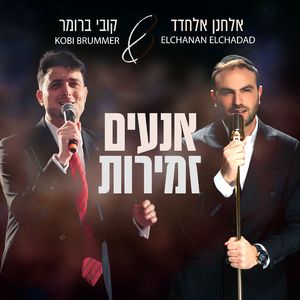 אנעים זמירות