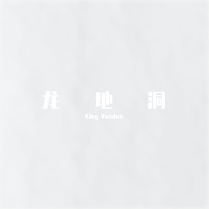 龙 地 洞