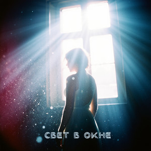 свет в окне