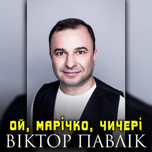 Ой, Марічко, чичері