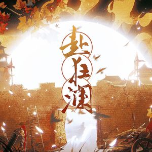 【亲友版】赴狂澜