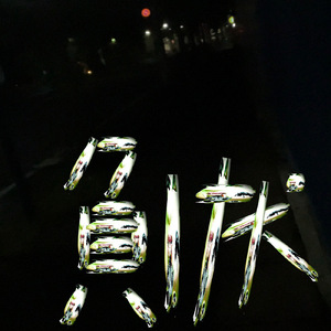 モテスパイラル (feat. はれんちじゅりえっと)