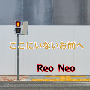 ここにいないお前へ