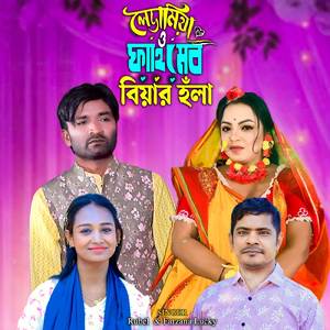 লেডামিয়া ও ফাহিমের বিয়ার হঁলা