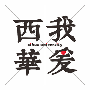 在犀浦地铁站接你