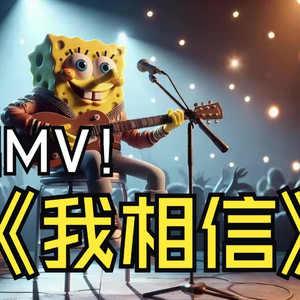 海绵独奏版我相信