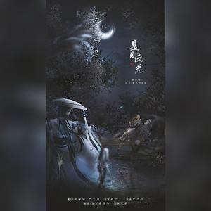 是月流光