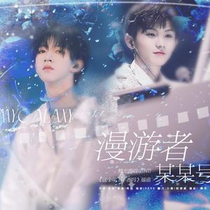 漫游者某某号（橙光游戏【TNT】《这个年下不香吗》插曲）（Cover 郑秀文）