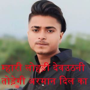 म्हारी लोहड़ी देवउठनी तोड़ेगी अरमान दिल का