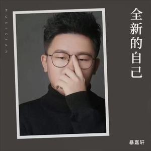 全新的自己 (Remix)