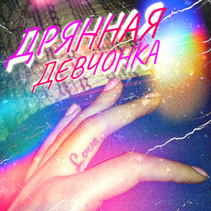 Дрянная девчонка