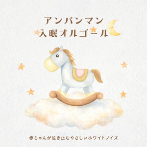 ドレミファアンパンマン（ホワイトノイズ オルゴール） (Cover)