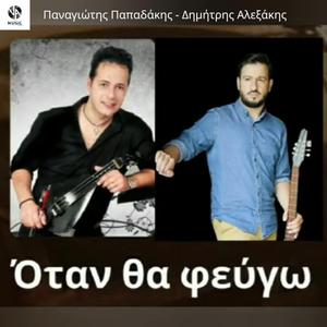 Όταν θα φεύγω