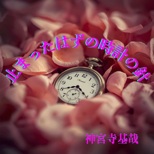 止まったはずの時計の針