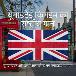 यूनाइटेड किंगडम का राष्ट्रीय गान