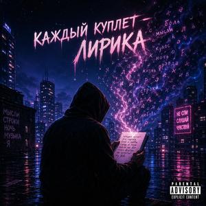 Каждый куплет