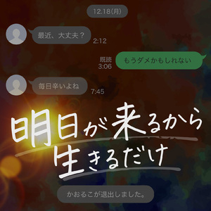 明日が来るから生きるだけ