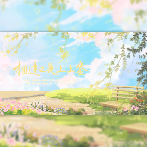 相逢已是上上签