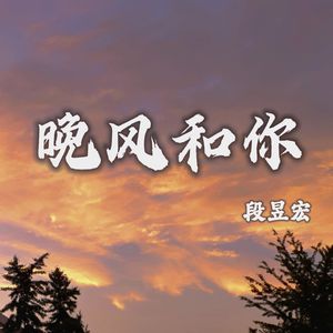 晚风和你