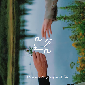 几分之几（男声对唱版）