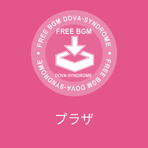プラザ