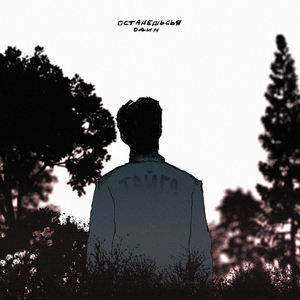 Останешься один