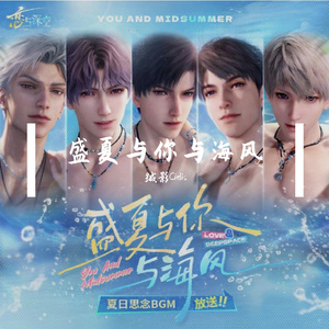 盛夏与你与海风