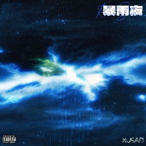 暴雨夜（Prod.Miler）