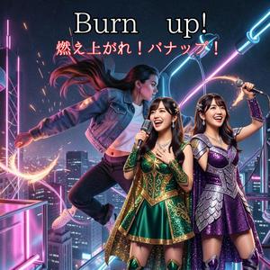 燃え上がれ！（バナップ！）Burn up!　　サヨナラ・ダイナマイト