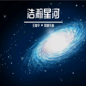 浩瀚星河