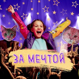 За мечтой
