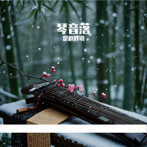 琴音落
