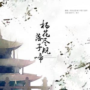 杨花落尽子规啼